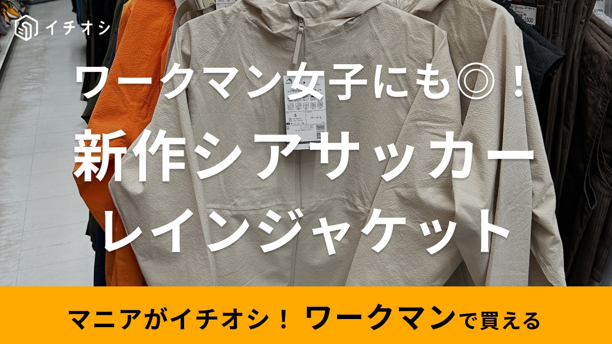 【ワークマン通】の編集部員が見つけた！雨でもおしゃれに着られる「春夏新作のジャケット」はベージュカラーが買い