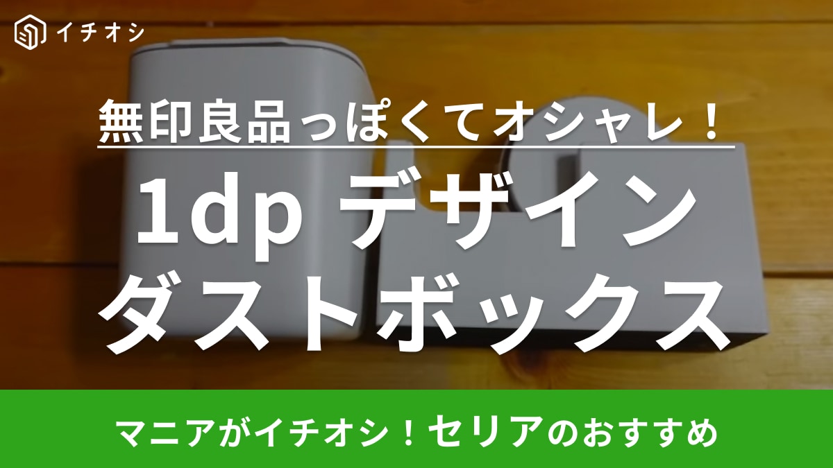 無印良品っぽいのに110円!?【セリア】収納ボックスにもなるダストボックスしか勝たん！