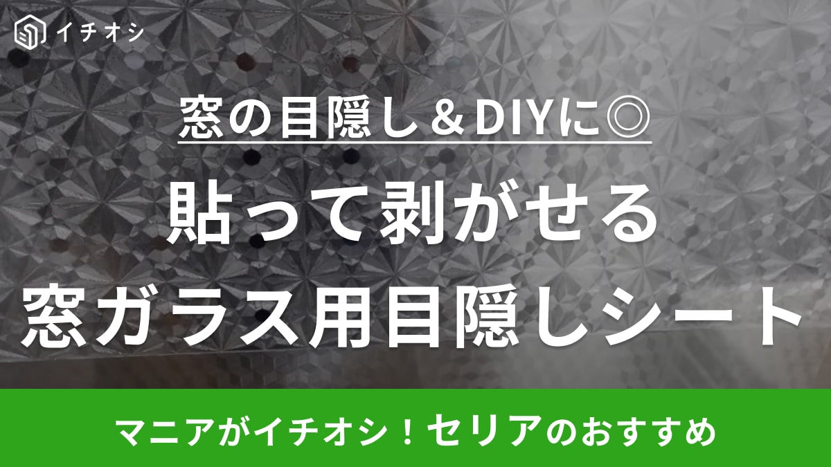 レトロ感がたまらん！【セリア】の目隠しシートは窓にペタっと貼るだけ◎貼りやすさや剥がしやすさを解説