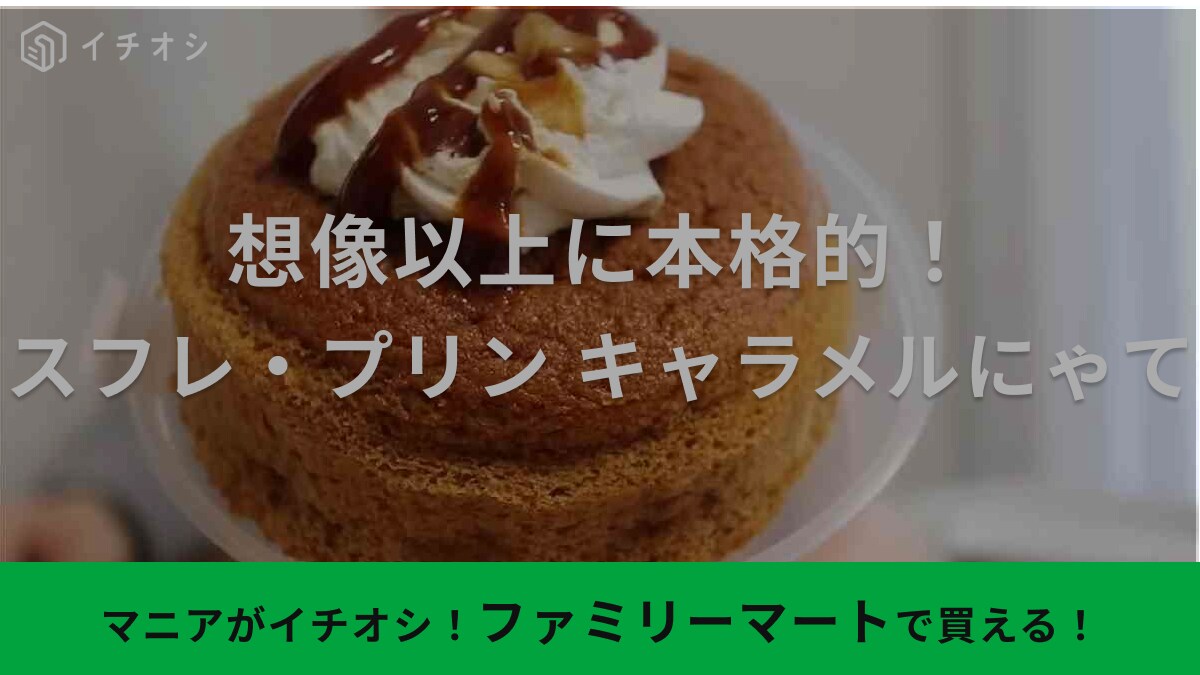 「ファミリ～にゃ～ト大作戦！」限定スイーツは2月22日「猫の日」に食べてほしいにゃっ！