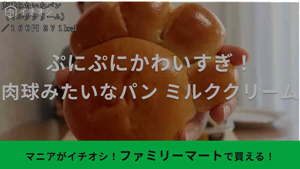 【ファミマ】の限定スイーツは「猫の日」らしさ全開にゃ！「憧れの肉球はむはむができる!?」クリームパンに悶絶
