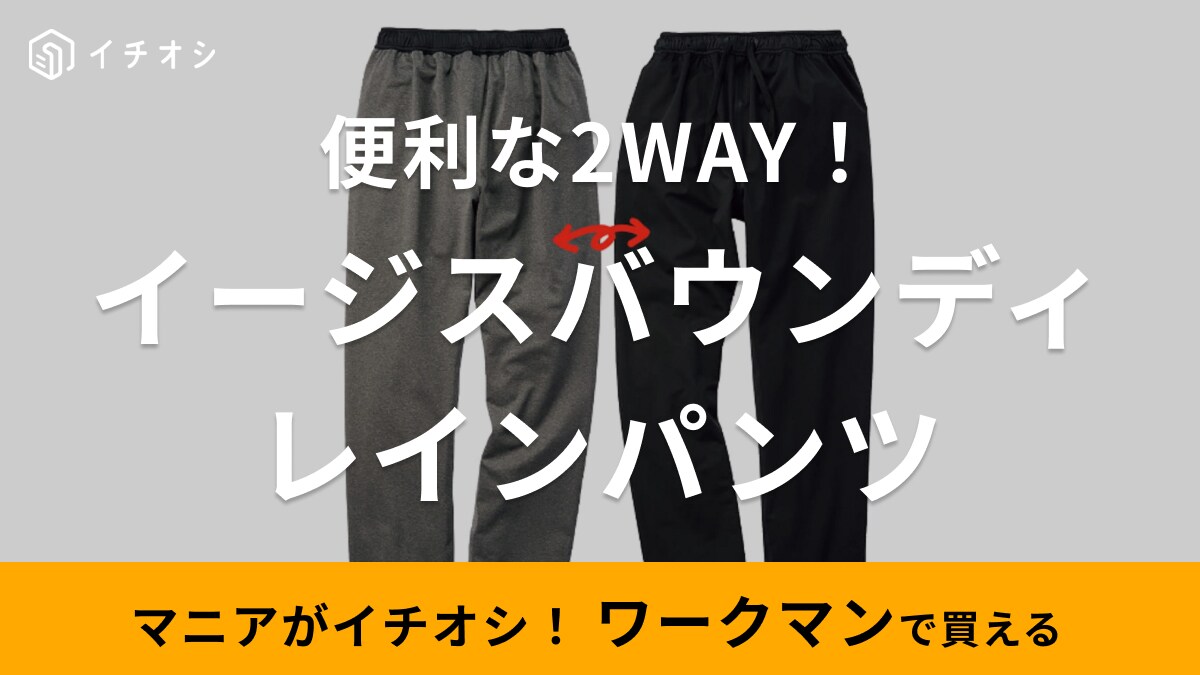 【ワークマン】2024年新作のレインパンツは2WAYタイプ！雨の日のアクティビティはこれにお任せ◎