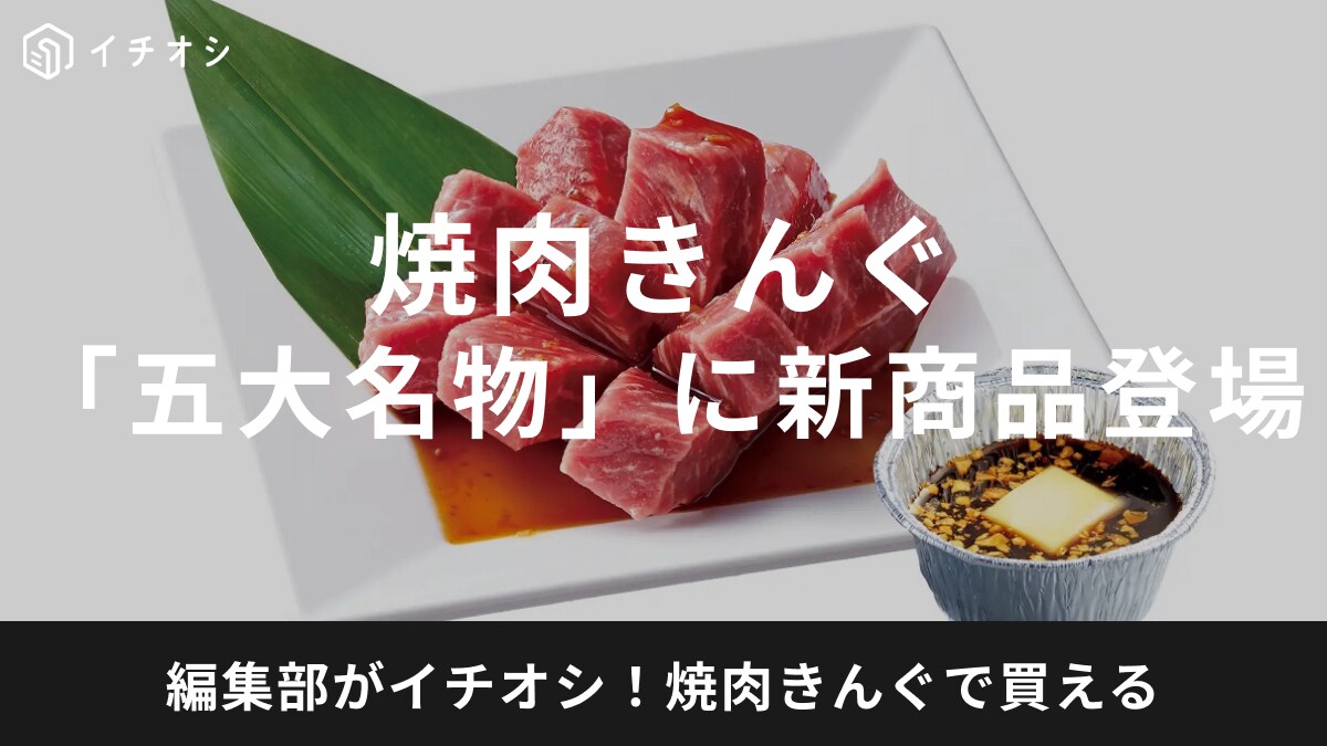 【焼肉きんぐ】2月28日(水)より「五大名物」に「花咲上ロース～ガリバタ醤油～」が登場！