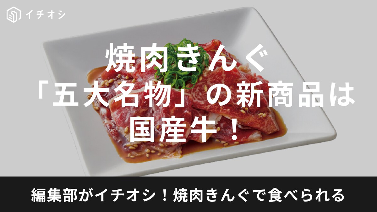 2月28日(水)から！【焼肉きんぐ】「五大名物」に「国産牛 たれ焼しゃぶ」が新登場！