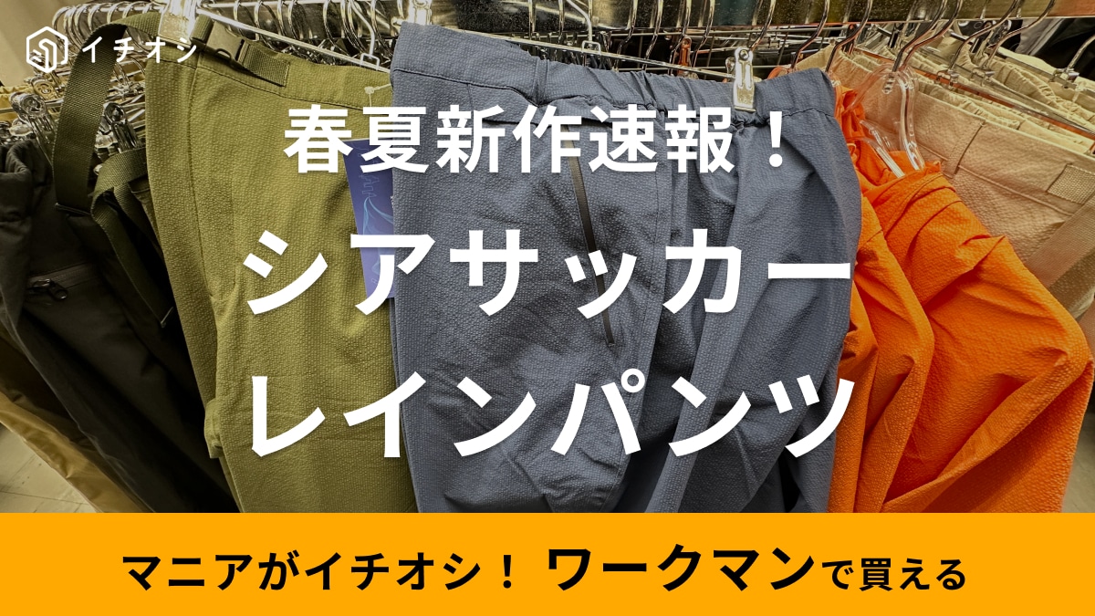 【ワークマン】「春夏新作パンツがすごかったの！」着るだけで雨対策ができて機能性も着心地も良し！