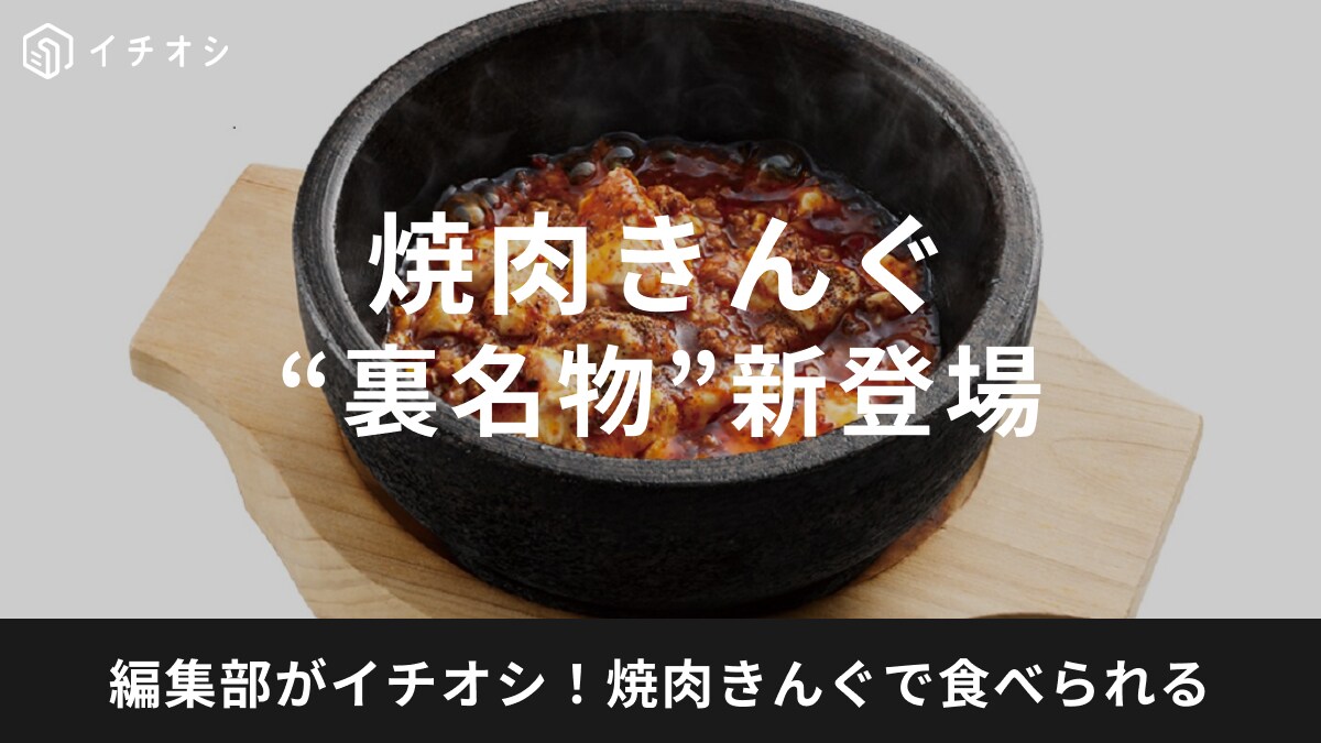【焼肉きんぐ】裏名物に「焼肉屋の四川風麻婆豆腐」が新登場！ごはんが進むサイドメニューとして期待大♪2月28日（水）から