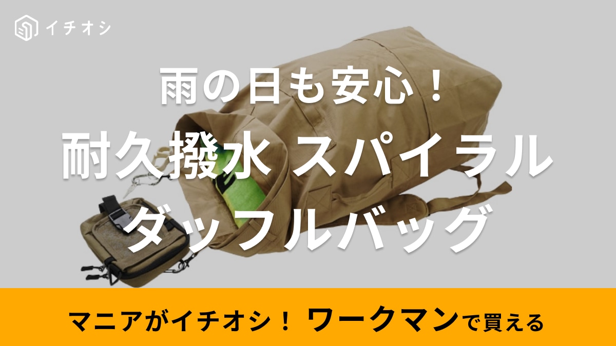【ワークマン】キャンプや釣りならこれ！「大容量ダッフルバッグ」は撥水で火の粉の穴あきも軽減する優れもの
