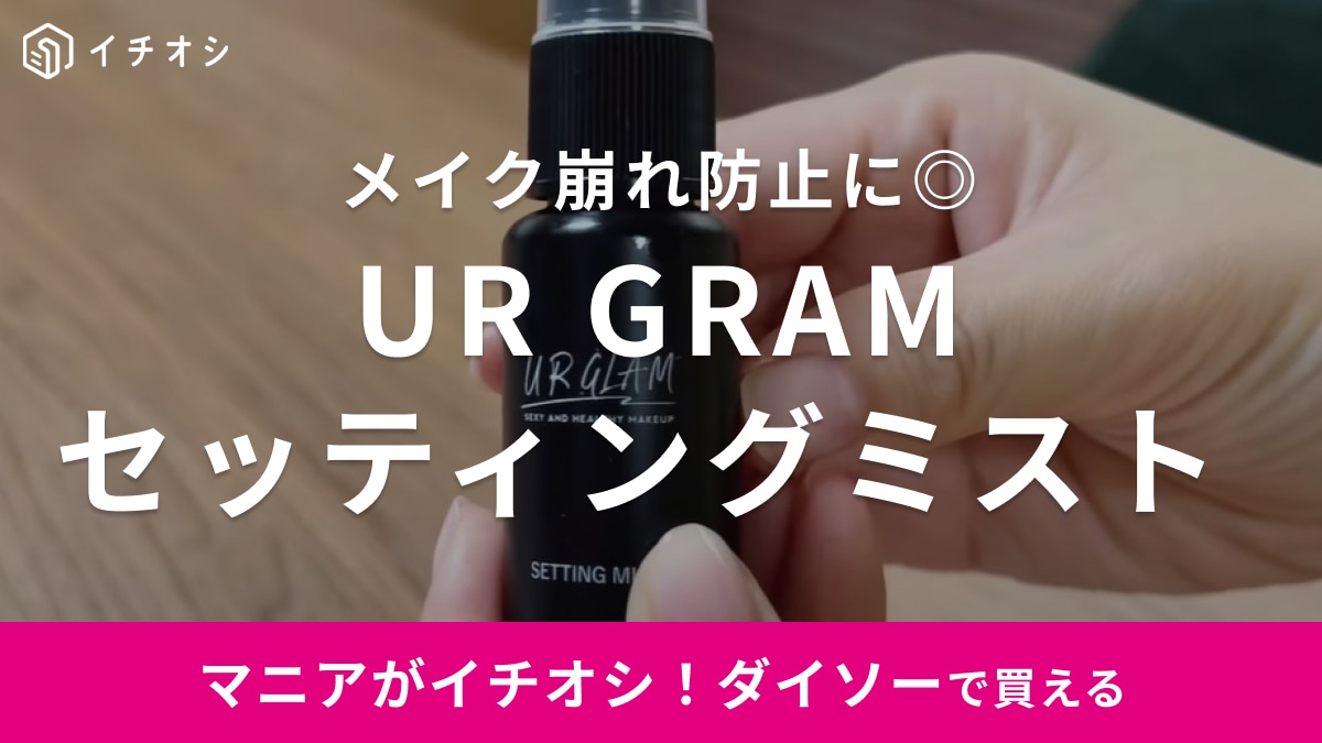 これからの季節に大活躍！【ダイソー】のセッティングミストは「110円クオリティじゃない」キープ力！