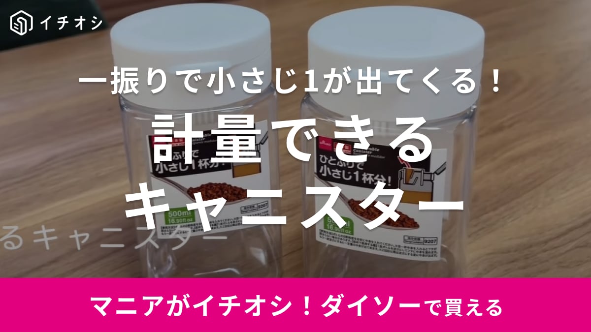 100均もここまできた！ダイソー「計量できるキャニスター」は振るだけで小さじ1が出るから軽量スプーンいらず！