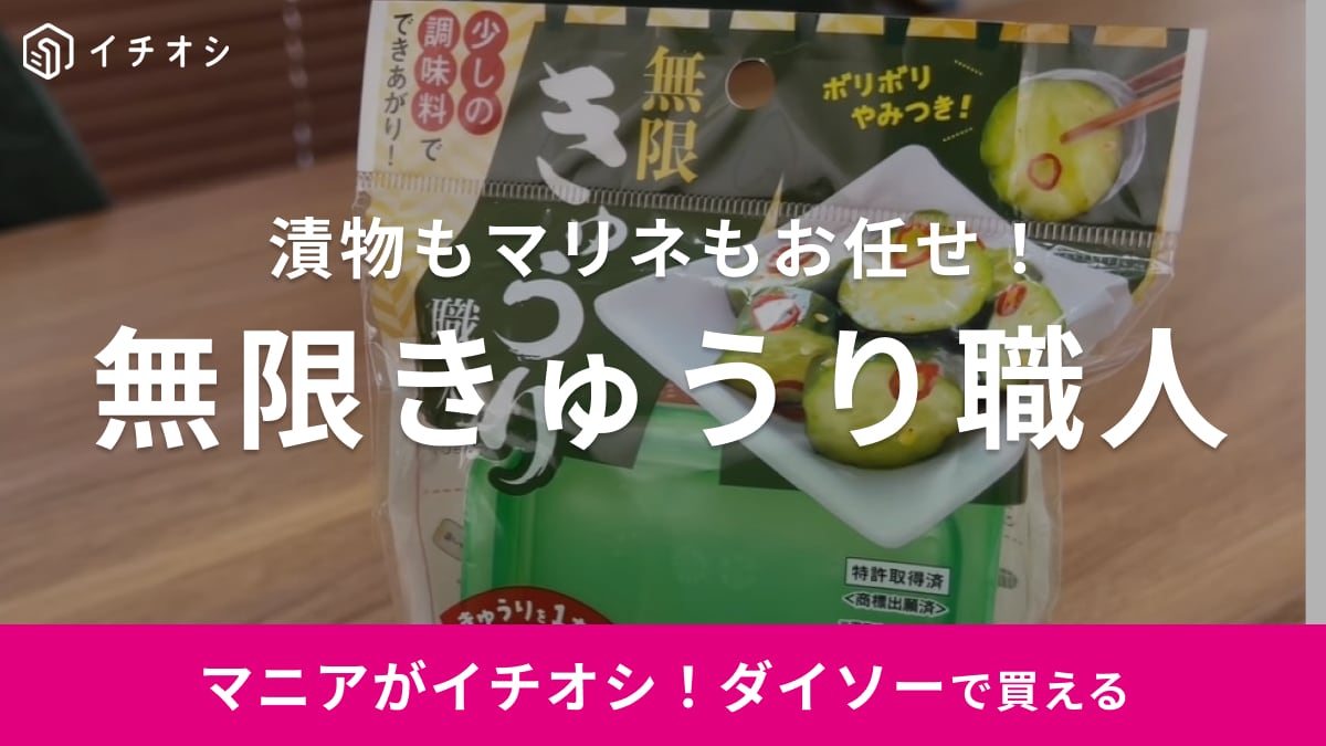 ダイソーのバズりアイテム「無限きゅうり職人」でお助け時短調理！少ない調味料でエコ＆コスパも良し◎