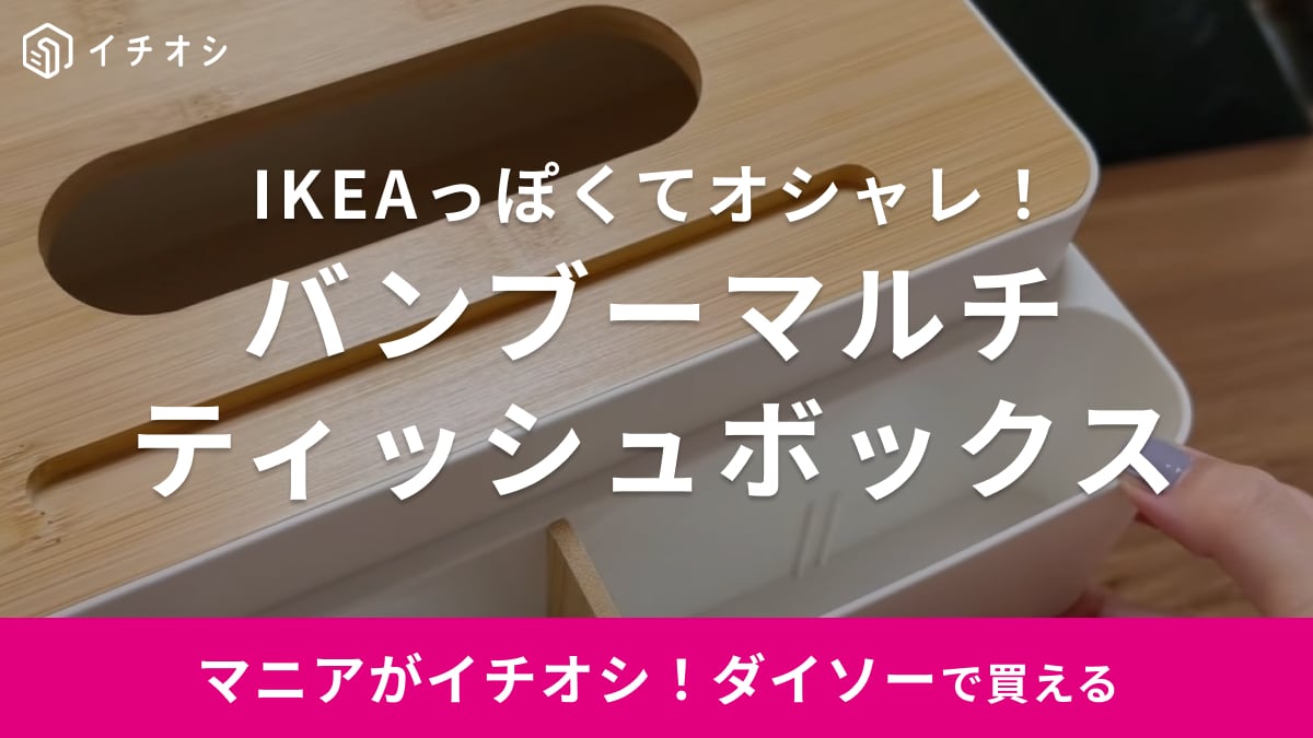 このおしゃれ感IKEAじゃないの!?【ダイソー】550円で売ってるティッシュケースがかなりオシャレ！