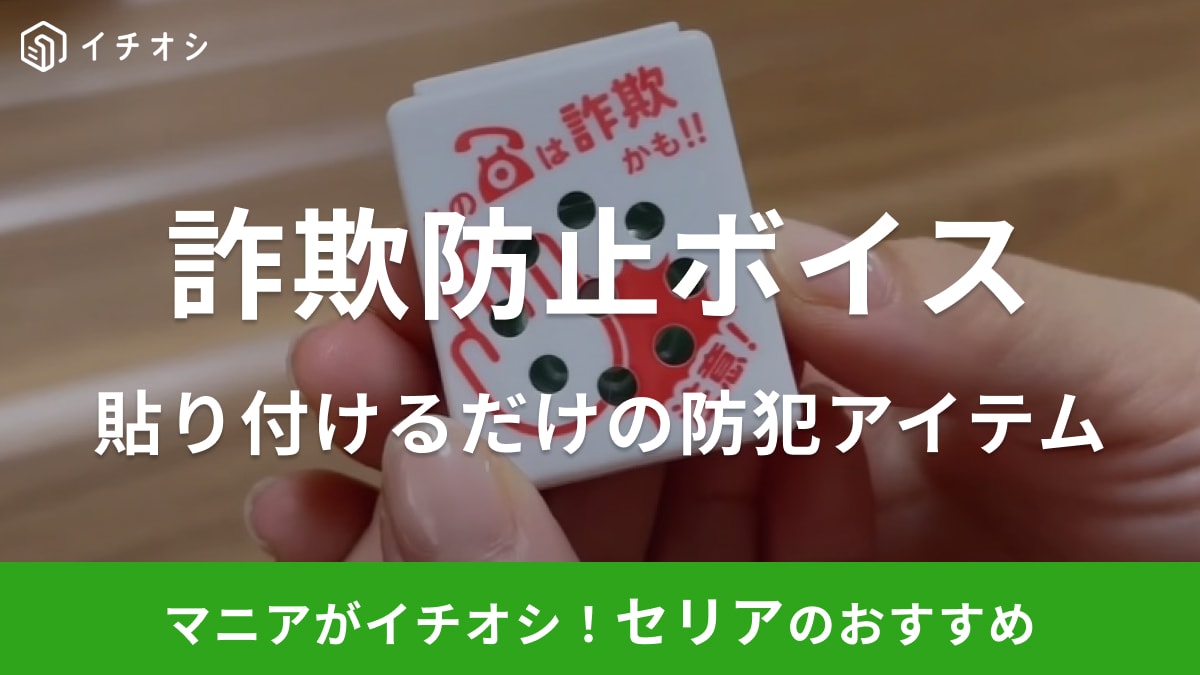 実家の電話に防犯対策！【セリア】「受話器に貼るだけ」で詐欺電話の撃退にも役立つアイテム | イチオシ | ichioshi