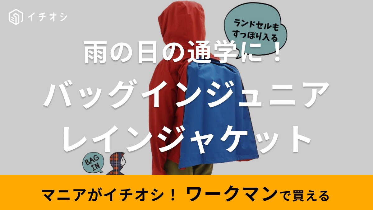 【ワークマン】雨の日の通学に！ランドセルがすっぽり入る「バッグインジャケット」がおすすめ！新学期準備にも◎