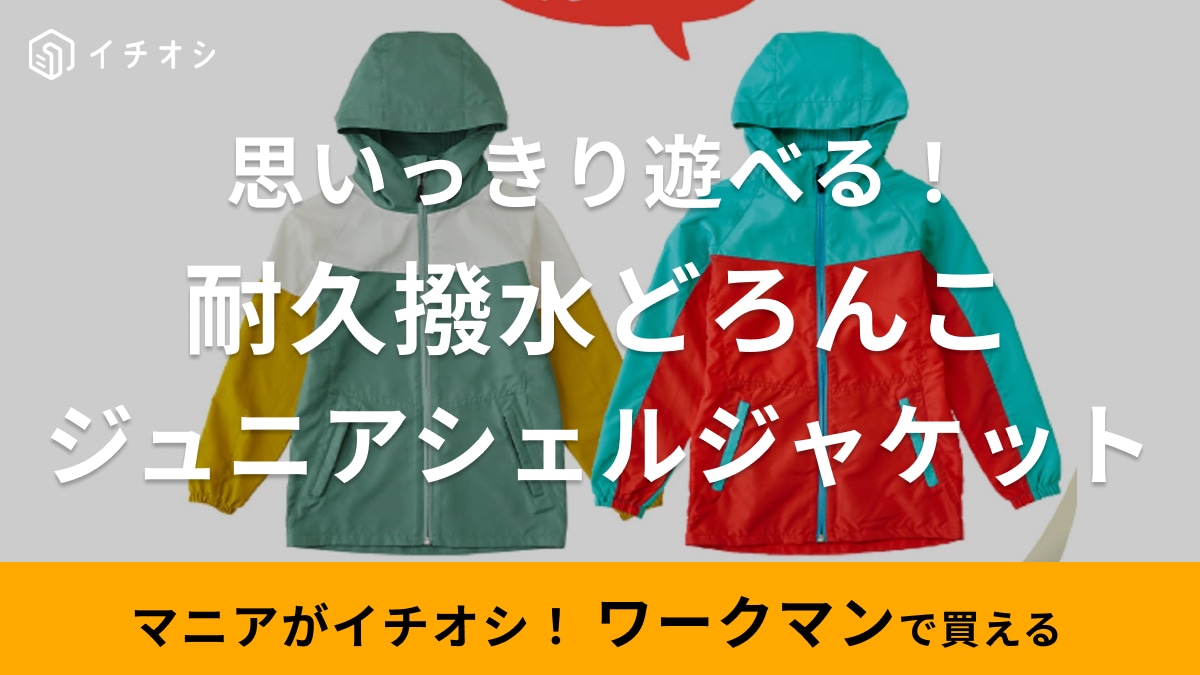 【ワークマン】どろんこもへっちゃら！汚れが付きにくい「耐久撥水ジャケット」を着れば雨上がりでも思いっきり遊べる！