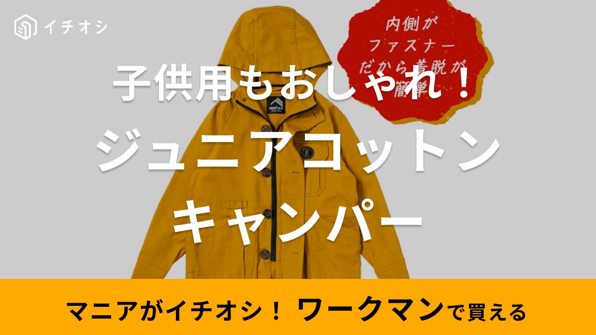 家族でアウトドアに行くなら今年はこれ！【ワークマン】子ども用コットンキャンパー1900円は軽くて動きやすい◎