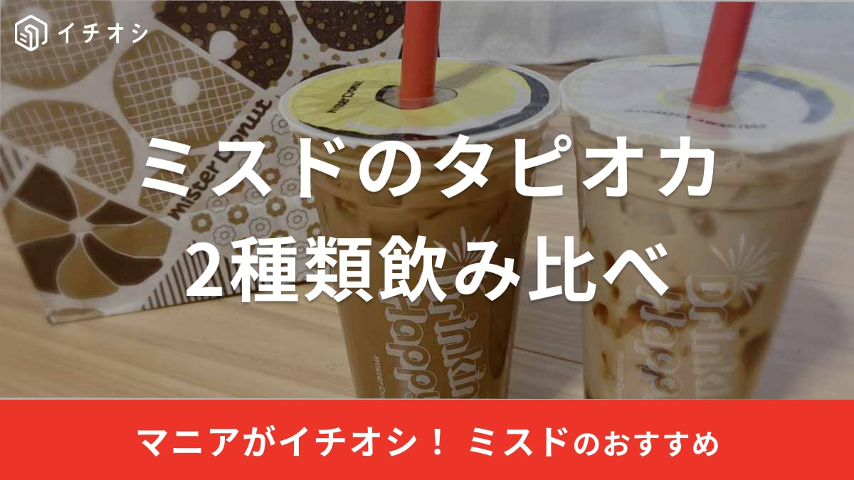 ミスドのタピオカドリンクは2種類！どっちが美味しい？実食して評価《2025年版》