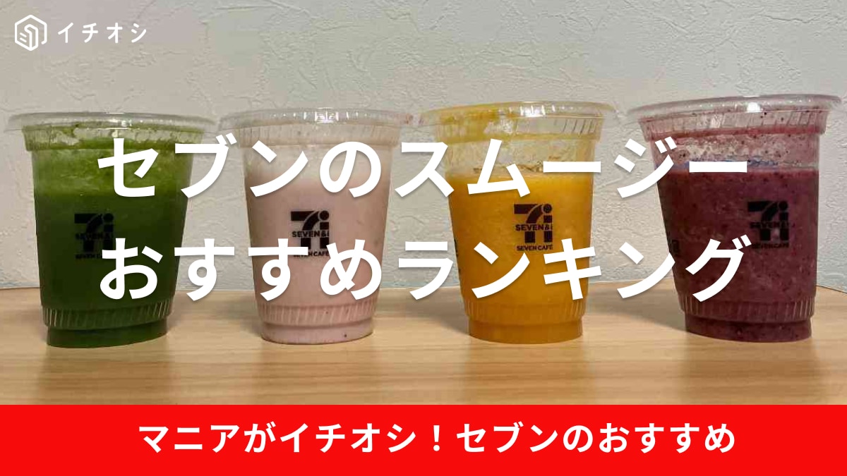 セブンイレブン「スムージー」全種類を飲み比べ！作り方や1番おすすめの味をランキングで紹介！2025年春の新作も