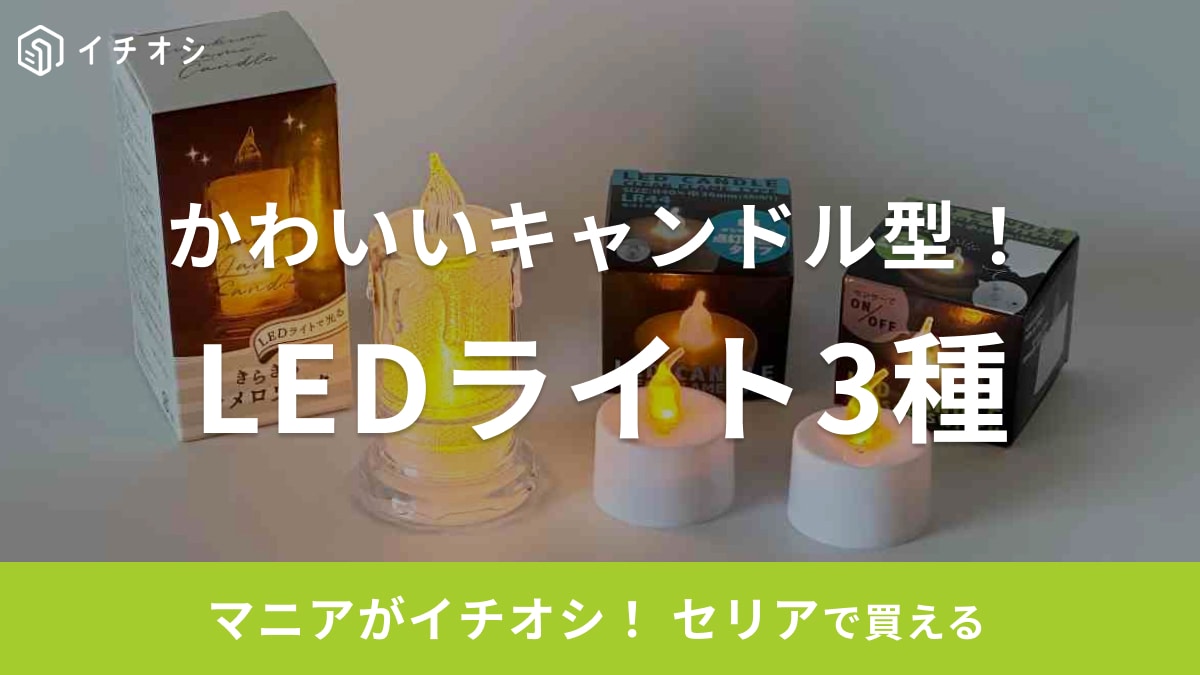 【セリア】のライトが超かわいい！話題の「LEDキャンドル」がおしゃれすぎ！息を吹きかけてオンオフできるってすごくない？！