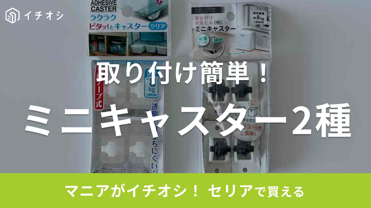 【セリア】「ミニキャスター」が便利！100均でも耐荷重8㎏で安心！工具不要で簡単に取り付け可能