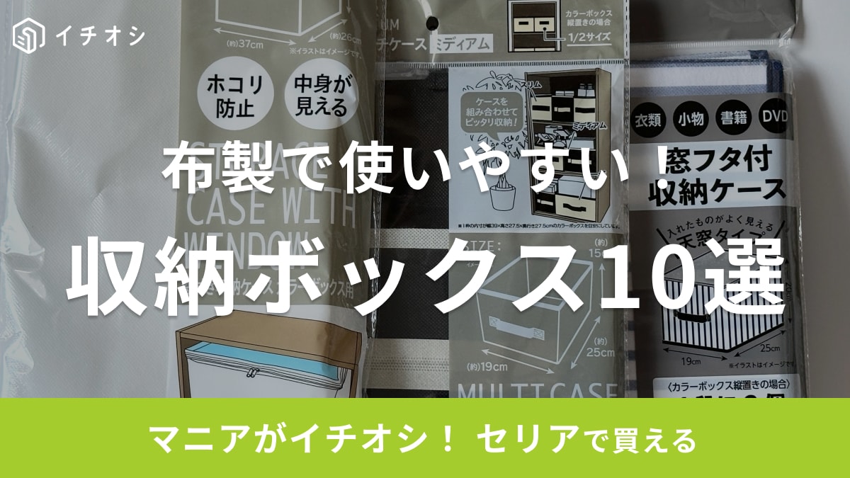 【セリア】で買える収納ボックス10選！布製・フタ付き・仕切り用まで詳しく紹介！サイズ一覧付き！