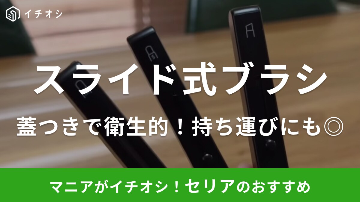 もうポーチが汚れないぞ！【セリア】で便利すぎるメイクブラシを発見！スライド式だから衛生的なんです