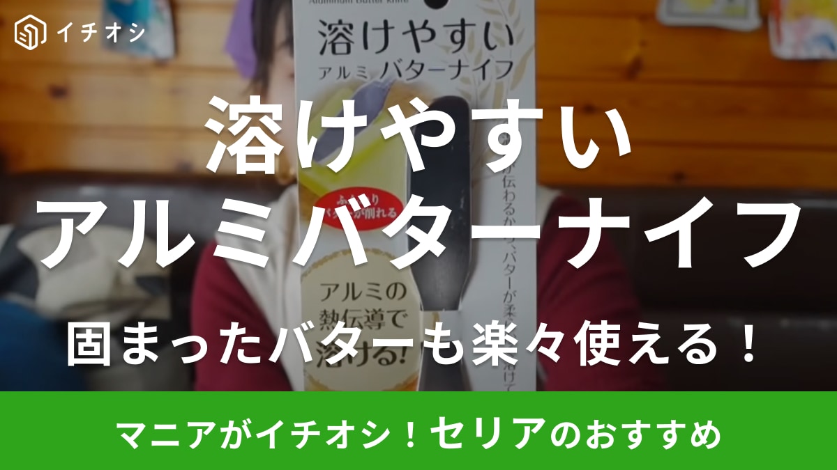 朝はパン派な全人類買うべき！【セリア】で買って大正解！バターが塗りやすいナイフが凄すぎる！