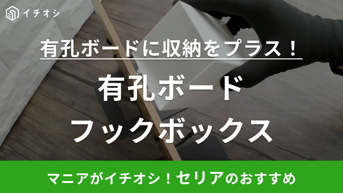 収納スペースの増設に◎【セリア】パンチングボードにひっかけられる収納ボックスが便利～！