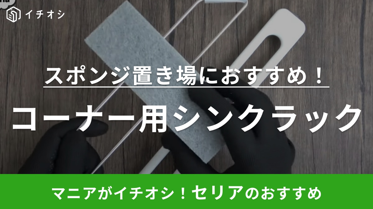 キッチンシンクに収納を！【セリア】何もないところを収納場所にきる天才グッズとは？