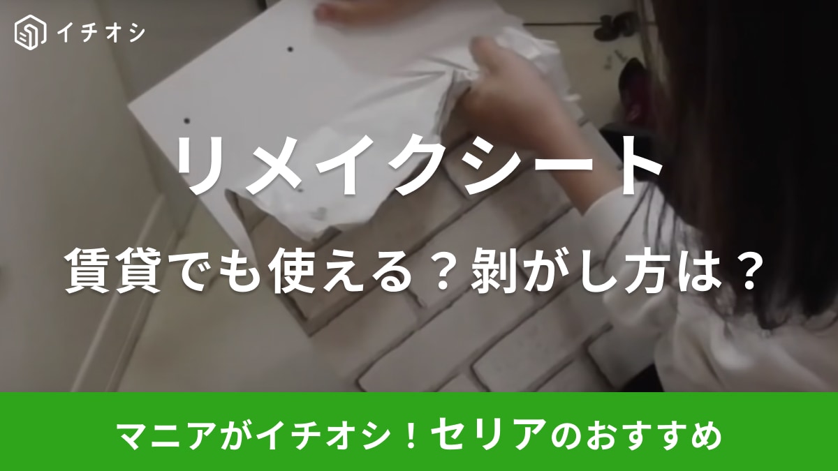 【セリア】リメイクシートを「キレイに剥がすコツ」を紹介！賃貸でも原状回復させる方法とは