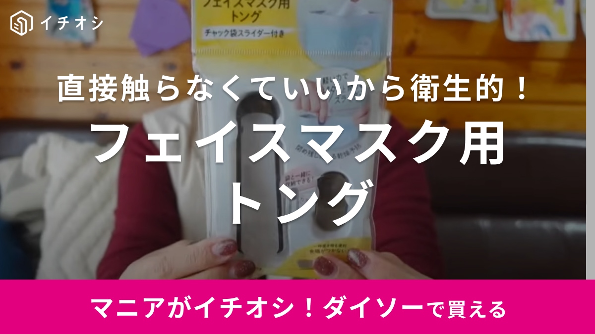 こういうのが欲しかったの！【ダイソー】フェイスマスクを使う時に感じたモヤモヤがついに解消！