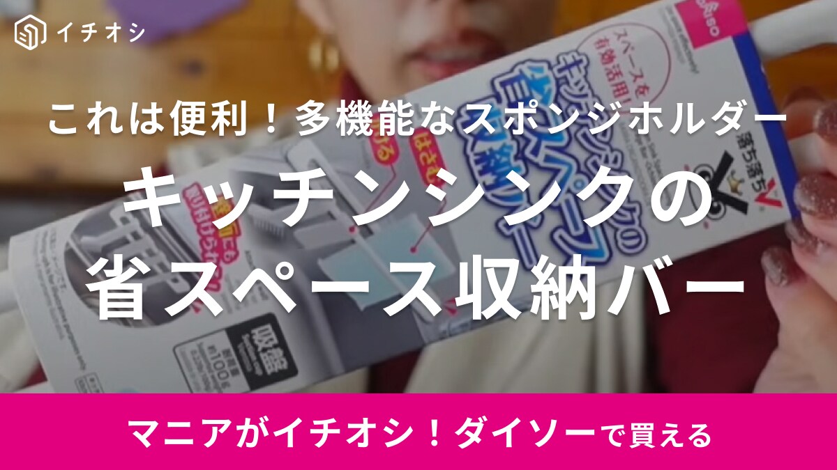 【ダイソー】家事速度が爆上がり！シンクや洗面台にかけるだけで「浮かせる収納ができる」天才グッズ発見