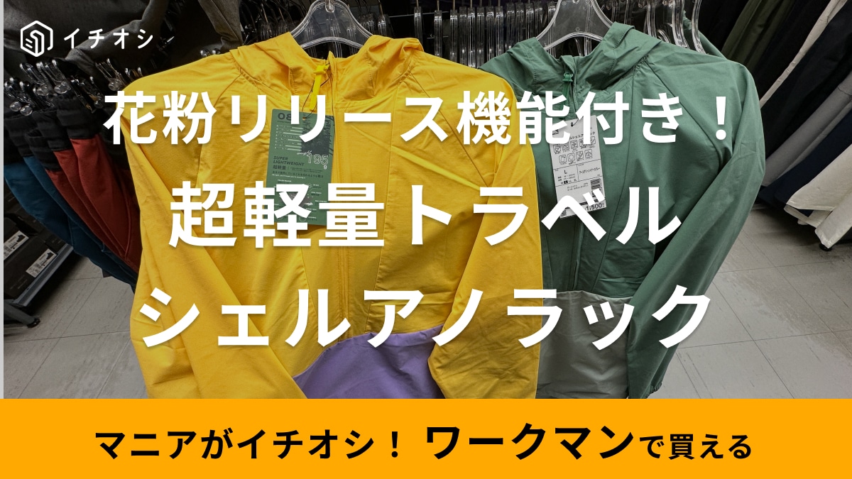 「春の新作アノラックがかわいい！」【ワークマン】耐久撥水・花粉リリース・接触冷感機能付きで1500円って凄くない？！