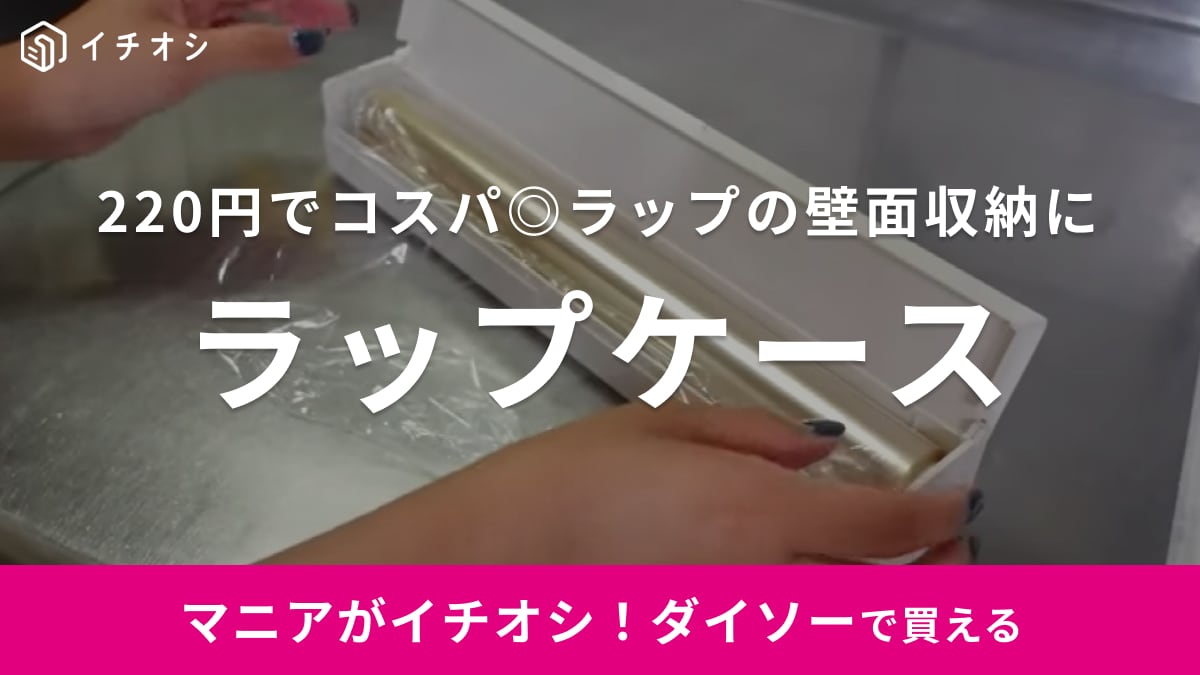 【ダイソー】に220円のラップケースが売ってるの知ってた？磁石付きで壁面収納も叶う「すごいヤツ」