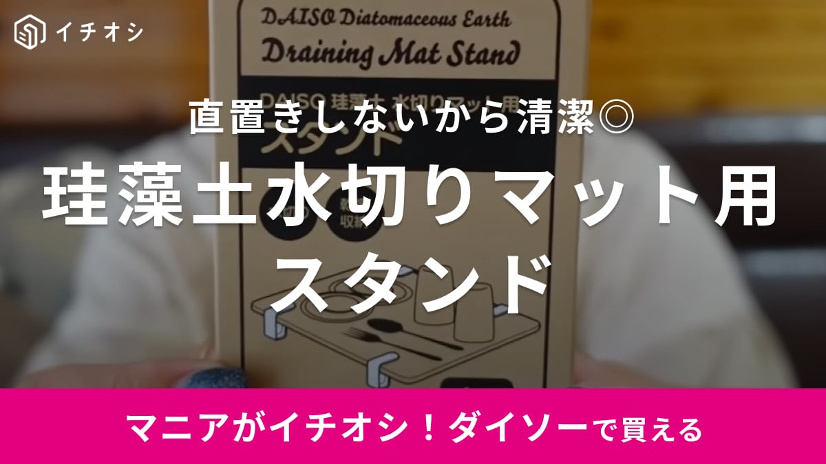 買って大正解◎【ダイソー】さんありがとう！珪藻土マットをもう直置きしなくていいスタンドが優秀過ぎた