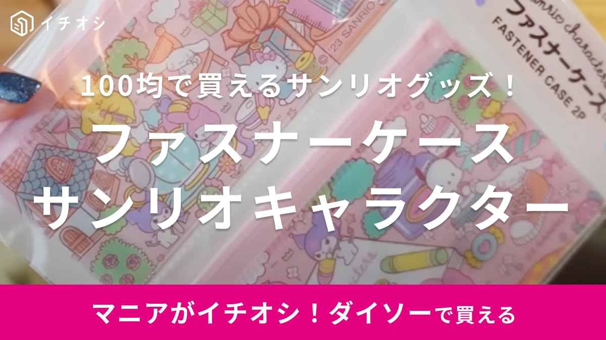 110円で買っていいの？【ダイソー】のサンリオグッズから可愛いケースを発見！絆創膏入れに◎