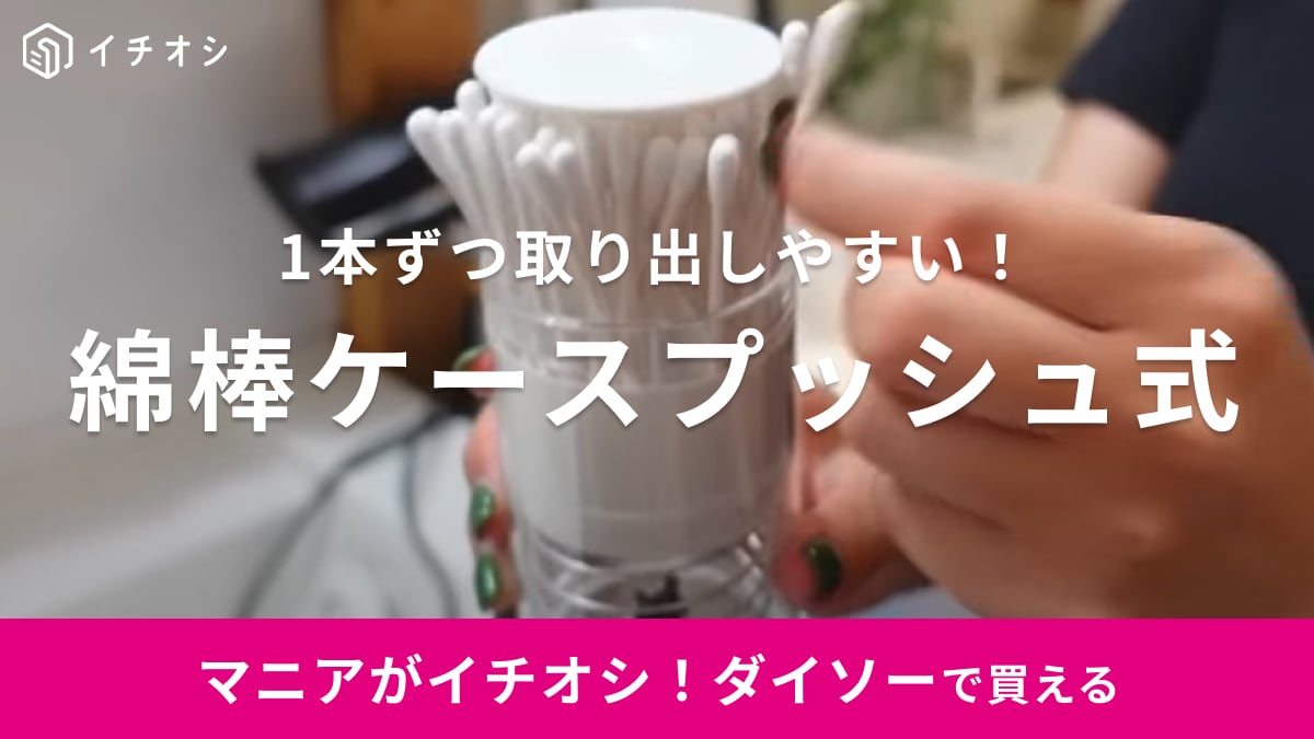 【ダイソー】プッシュすれば綿棒が出るケースの「じゃない方の使い方」を発見！つまようじのイライラもスパっと解決！