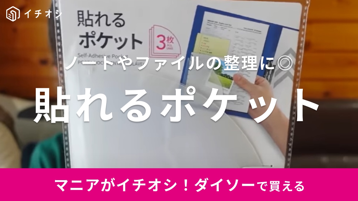 【ダイソー】ノートに収納が増やせるってどういうこと？書類整理がはかどるアイデアグッズ
