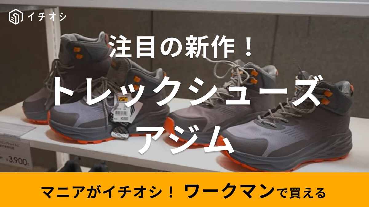 【ワークマン】2024年春夏の新作シューズ速報！マニアが展示会で見つけた「登山や旅行に使える靴」