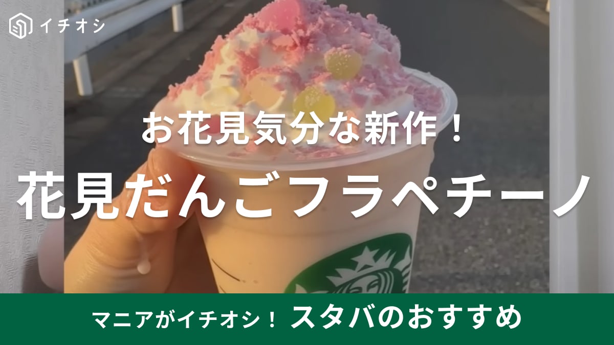 【スタバ】新作フラペチーノは「花より団子」な美味しさ！映え確実の見た目に「きゅんっ」としちゃう