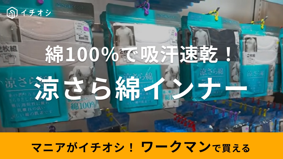 【ワークマン】2024年春夏新作展示会速報！2枚で980円の「涼さら綿インナー」は綿100％なのに吸汗速乾！