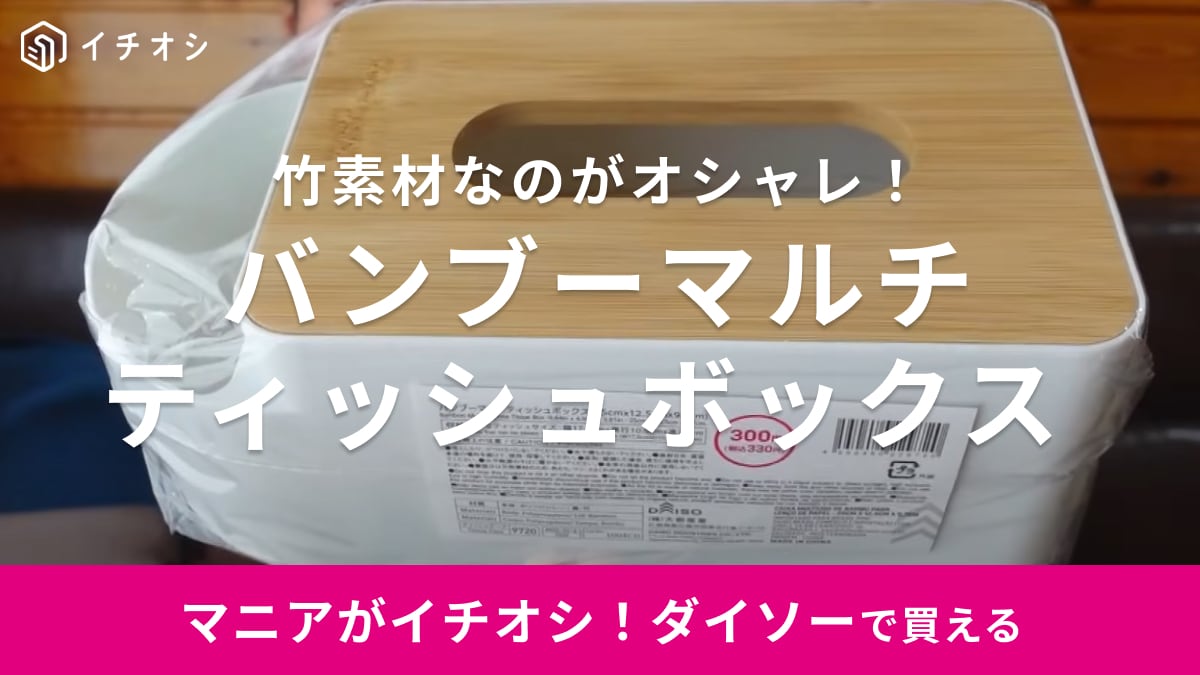 IKEAにありそうだけど【ダイソー】なら330円！リモコン収納もできるティッシュケースがおしゃれすぎ