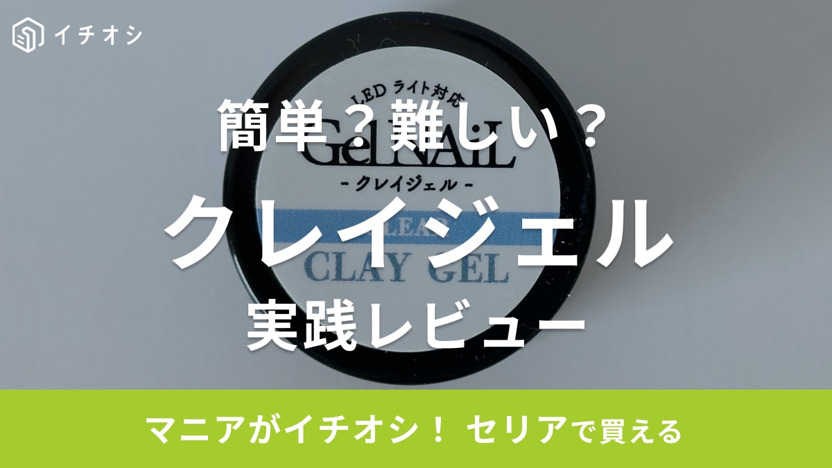 セリアのクレイジェルはネイル初心者でもできる？やり方が簡単か実践してみた！