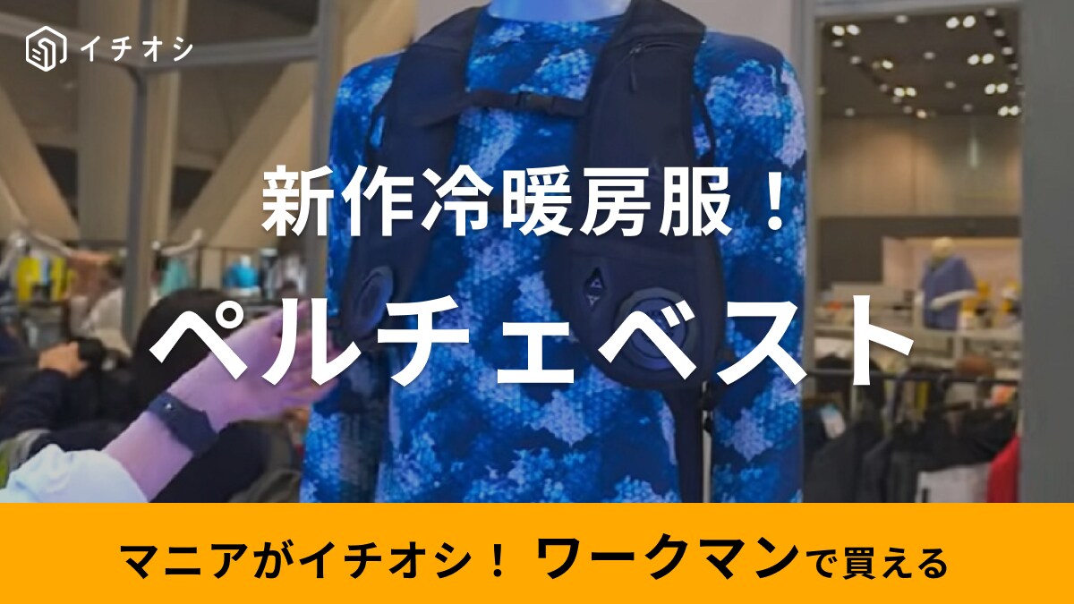 ワークマンに「冷暖房服」新登場！2024年新作の目玉商品になりそう！年中使えるから1着買って損なし！