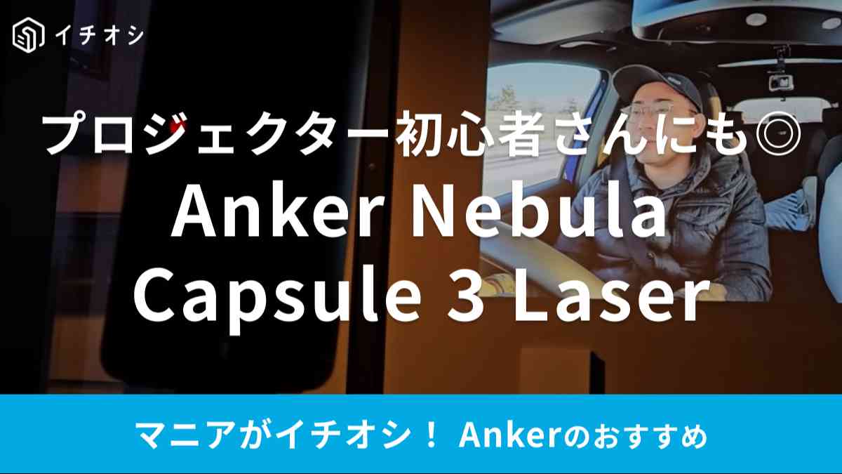 アンカーの「Nebula Capsule 3 Laser」