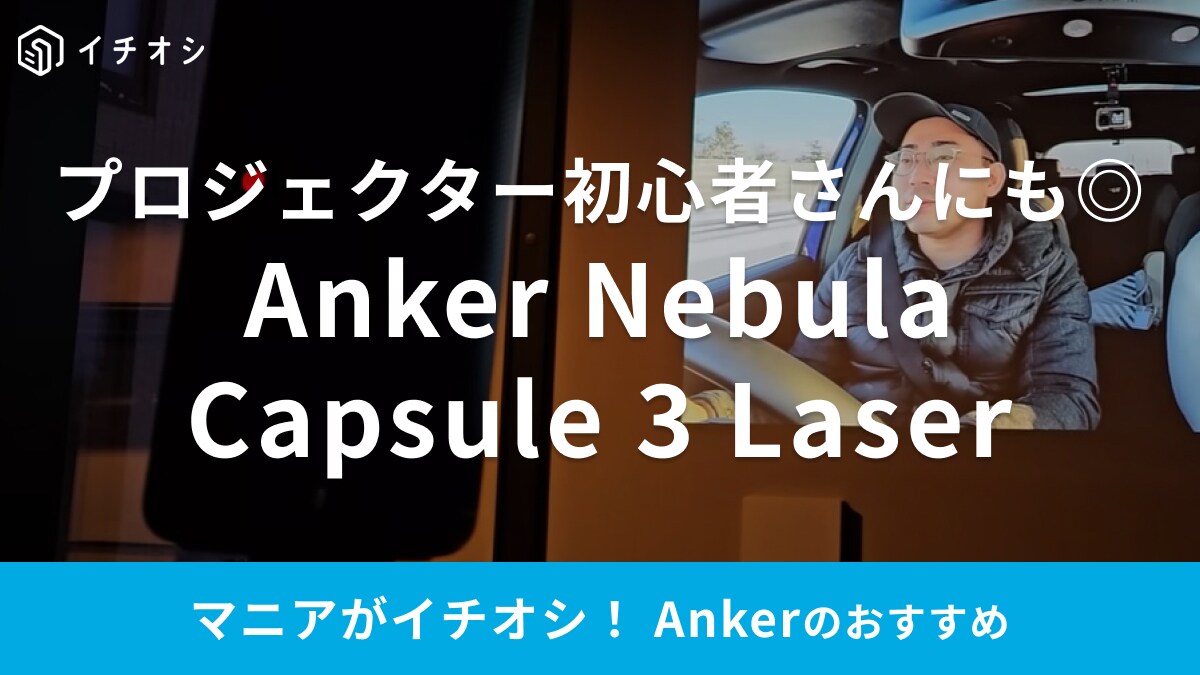 10万以下なら買いでしょ！【Anker】でプロジェクターデビュー！家でも外でも大画面で映画が楽しめる◎
