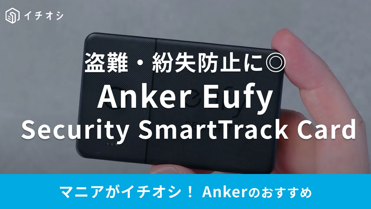 【Anker】販売当初「即完売」した超人気商品が「新生活セール」で安い！「財布なくした」がなくなる紛失防止タグ