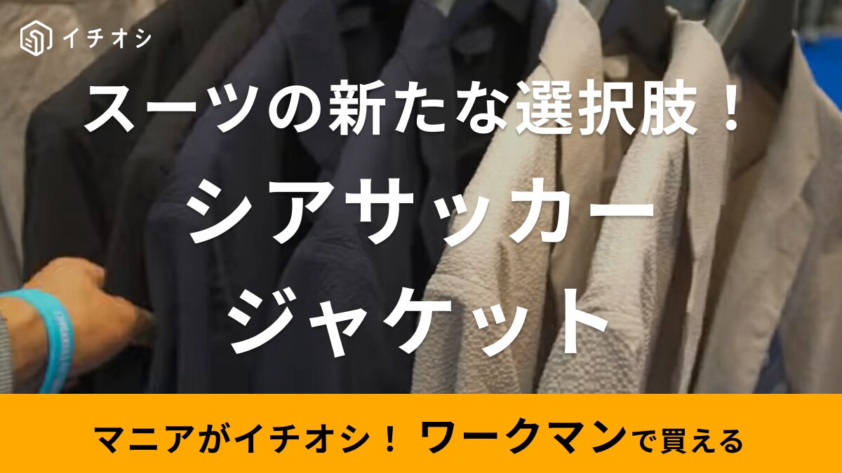 【ワークマン】春や暑い夏もサラッと羽織れるジャケット！速乾＆ウォッシャブルなど9つの機能でたったの1900円！