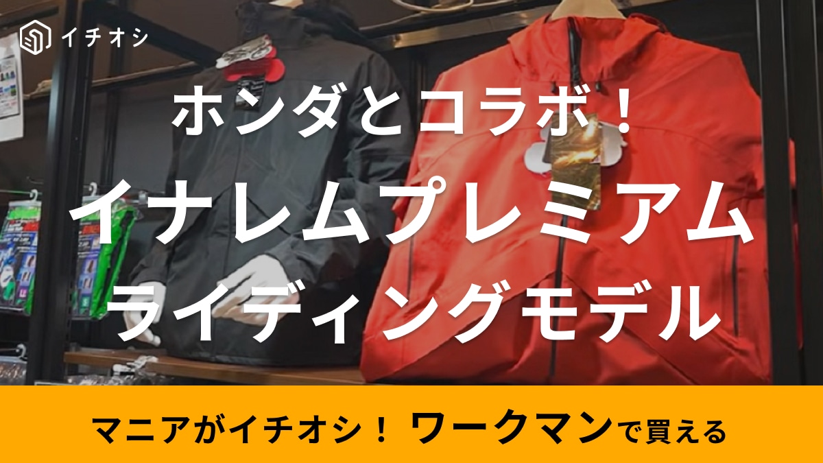【ワークマン×ホンダ】「こんなコラボを待っていた！」ライダー仕様のイナレムプレミアムの機能性がスゴすぎる！