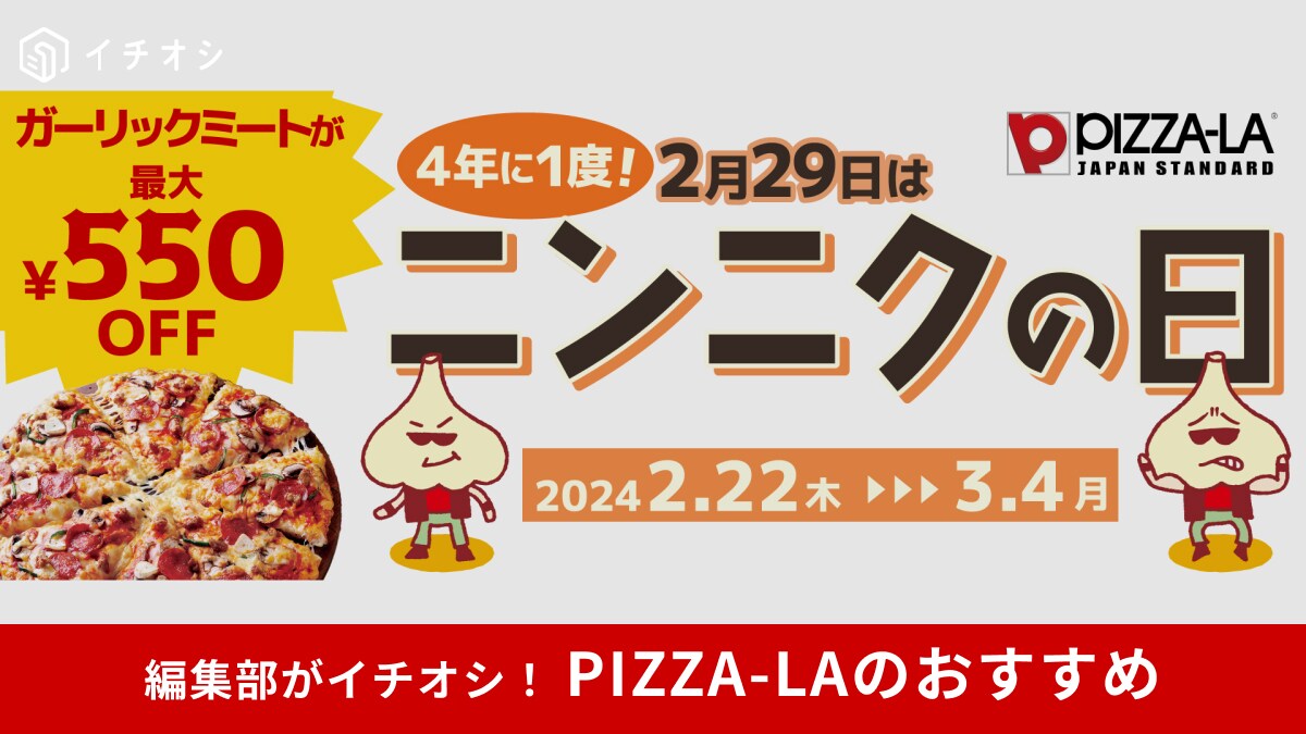 4年に1度だけ！2月29日は「ニンニクの日」今なら【ピザーラ】ガーリックミートピザが550円もお得！