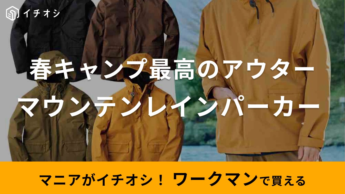 春キャンプのアウターはこれ1枚でOK！【ワークマン】の防融＆防水レインウェアなら3000円台で買える！